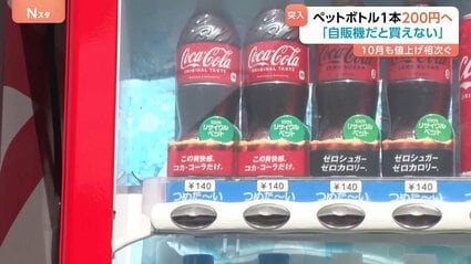 10月も値上げの波…ペットボトル飲料200円の時代に「もう自動販売機で