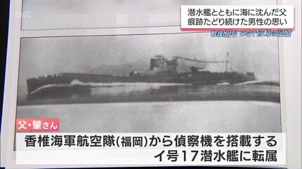 潜水艦とともに海に沈んだ父 痕跡を追い続けた男性が伝えたい思い 戦後