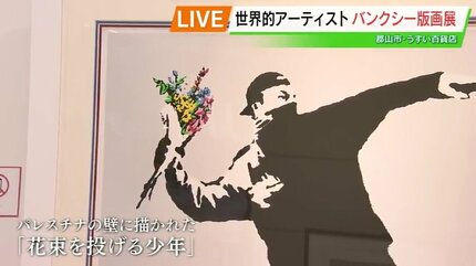 原画はなんと13億円！世界的アーティスト・バンクシー、版画は30万円