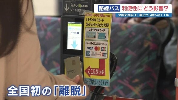 バスで全国交通系ICが使えない⁉ 熊本の「Suica鎖国」も1年に…乗客の利便性は確保できている? | 熊本のニュース|RKK NEWS|RKK熊本放送