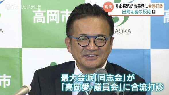 高岡市議会　自民系会派合流打診に市長が懸念　「塊だけデカくしてどうかな…」富山・高岡市　|　富山のニュース｜天気・防災｜チューリップテレビ
