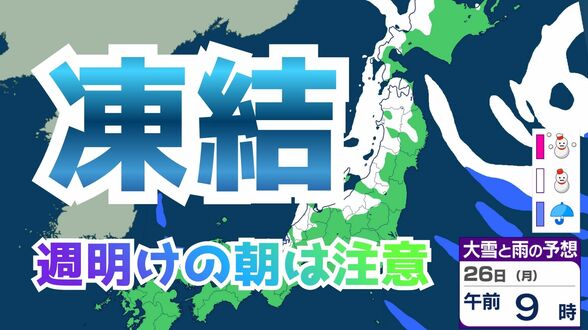 【大雪情報】週明けあす(26日)朝の通勤通学は注意!強い冬型で北日本は大雪や路面凍結のおそれ 東北など最大70センチの降雪予想 なだれ、路面凍結による交通障害に警戒を【雪と雨のシミュレーション】 | 富山のニュース|天気・防災|チューリップテレビ