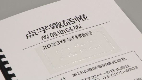 「視覚障がい者の安心につながれば…」　NTT東日本が点字電話帳を寄贈　長野|TBS NEWS DIG