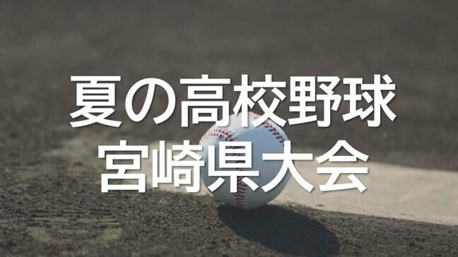 夏の高校野球宮崎県大会4日目 1回戦　宮崎北 vs 小林秀峰|TBS NEWS DIG