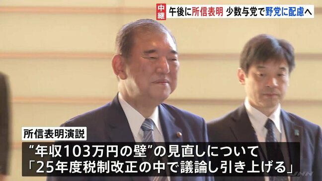 「年収103万円の壁」引き上げを訴える見通し　石破総理が所信表明演説へ|TBS NEWS DIG
