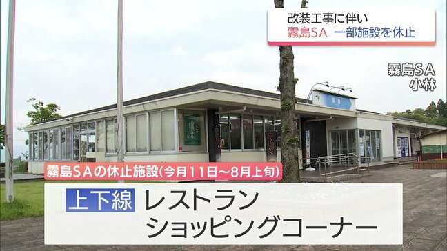 宮崎自動車道 霧島SA　一部施設が休止へ　改装工事のため11日から8月上旬まで|TBS NEWS DIG