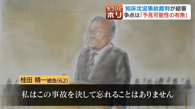 【知床沖沈没事故裁判】桂田被告が最終陳述「事故を決して忘れない」乗客家族は「心をえぐる態度」と憤り 禁錮5年求刑に対する注目の判決は6月17日に|TBS NEWS DIG