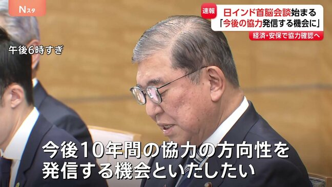 【速報】日インド首脳会談始まる 石破総理「今後10年の協力の方向性を発信する機会に」安全保障に関する共同宣言17年ぶり改定の見通し|TBS NEWS DIG