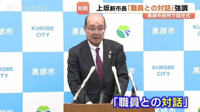 キーワードは「対話」 上坂展弘新市長が就任 前市長パワハラ問題で第三者委設置条例案提出へ 富山・黒部市|TBS NEWS DIG