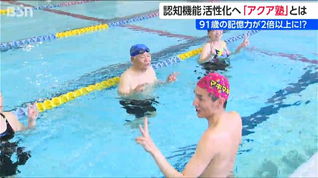 91歳男性の記憶力が２倍以上に！?　頭も使った水中運動で認知症予防　新潟|TBS NEWS DIG