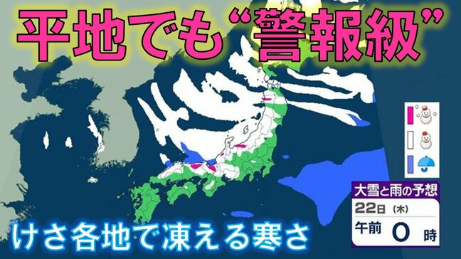 【大雪情報】凍える寒さ！各地で今季最低　22日は降雪量かなり多くなるおそれ　雪は何センチ降る？|TBS NEWS DIG