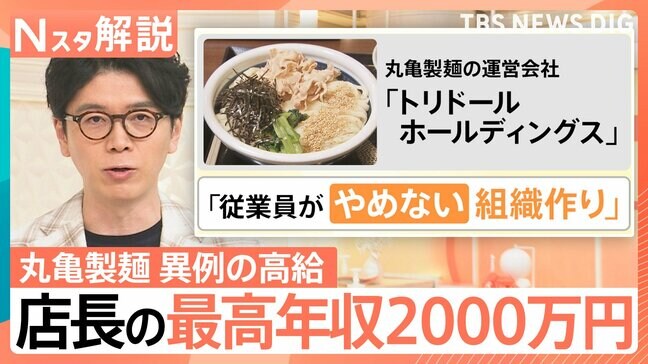 なぜ?丸亀製麺店長の最高年収2000万円に 制度にある“2つの柱”と「手作り」にこだわる付加価値【Nスタ解説】|TBS NEWS DIG