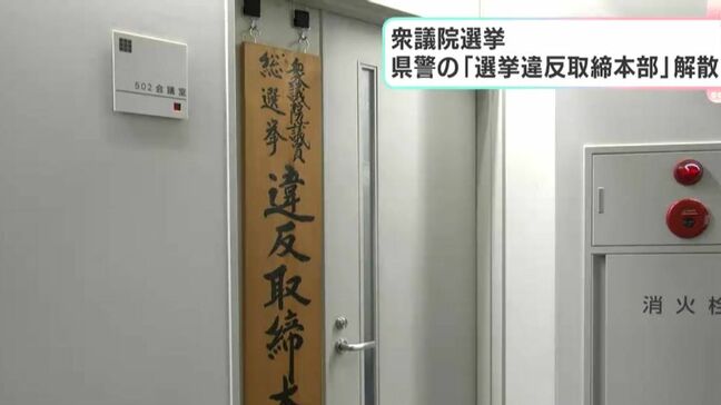 期間中の摘発・警告はゼロ　衆議院選挙　高知県警の「選挙違反取締本部」解散|TBS NEWS DIG