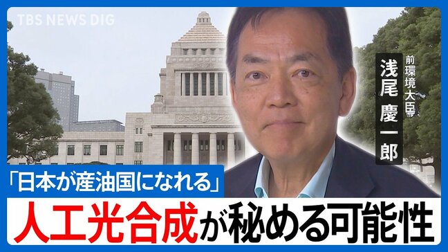「人工光合成」で日本は変われるか―浅尾慶一郎 前環境大臣が語る気候変動の新戦略と経済成長の秘策【国会トークフロントライン】|TBS NEWS DIG