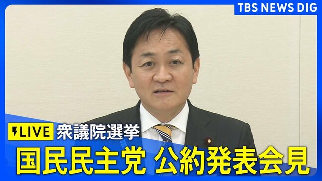 【ライブ】国民民主党 公約発表会見 衆議院選挙に向けて(2026年1月22日午後4時30分~ LIVE配信)|TBS NEWS DIG
