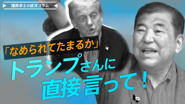 石破総理「なめられてたまるか」、トランプさんに直接言って！【播摩卓士の経済コラム】|TBS NEWS DIG