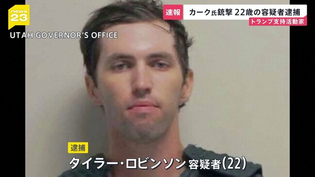 タイラー・ロビンソン容疑者(22)逮捕 政治活動家チャーリー・カーク氏銃撃 捜査当局発表 「犯行ほのめかしている」容疑者家族から連絡受けた知人が通報 アメリカ・ユタ州|TBS NEWS DIG