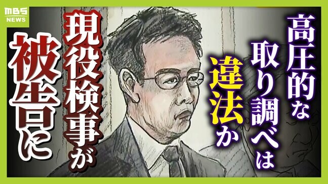 「検察なめんなよ!」机を叩き大声を上げ…高圧的な取り調べは違法?現役検事が被告になった全国初の“異例の裁判” 弁護士「検事が対象となったかなり珍しい事案」|TBS NEWS DIG
