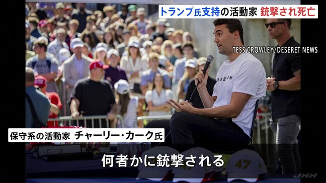 トランプ大統領支持「MAGA」代表格が登壇中に銃撃され死亡　政治活動家チャーリー・カーク氏　7日に都内の参政党イベントで講演|TBS NEWS DIG