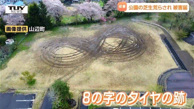 ドリフト？暴走で公園を荒らす　軽率行為の大きすぎた代償　男はRV車を使用…現場にはくっきりとタイヤ痕が　事件から5か月後に逮捕（山形・山辺町）|TBS NEWS DIG