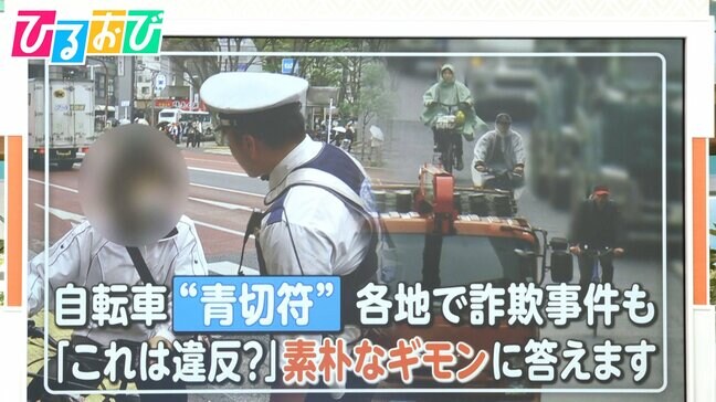 自転車“青切符”導入3週間 各地で詐欺事件も… どこから違反?“気になるギモン”を専門家が解説【ひるおび】|TBS NEWS DIG