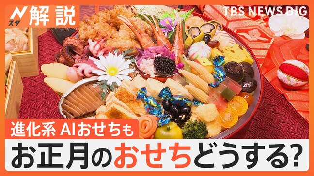 物価高でも楽しみたい！“お手頃”“選べる”おせち最前線、AIが考えたおせちも登場【Nスタ解説】|TBS NEWS DIG