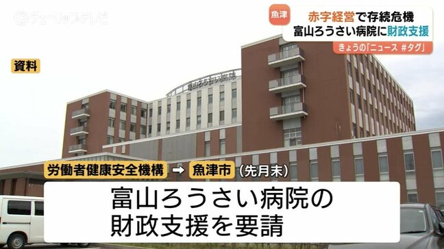 「地域医療の中核として残していく」富山ろうさい病院に6億円を支援へ 多額の赤字抱える公的病院に行政支援 |TBS NEWS DIG