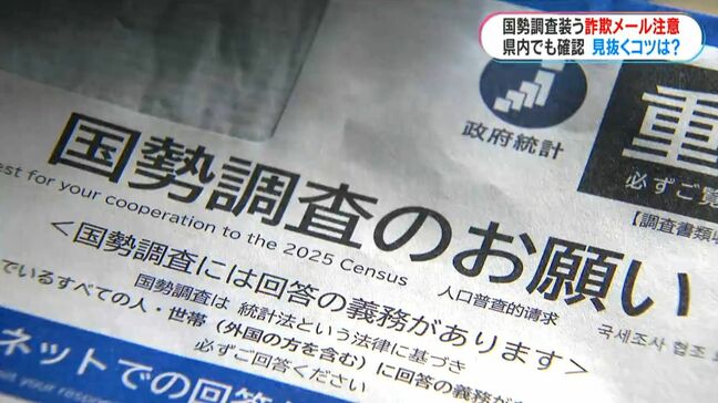 「回答すれば記念品贈呈」国勢調査装う詐欺メールに注意　本物・偽物見分け方は?　鹿児島でも確認相次ぐ|TBS NEWS DIG
