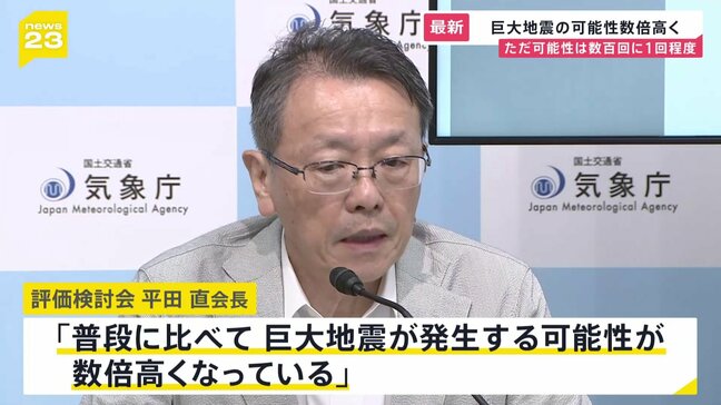 南海トラフ地震臨時情報「巨大地震注意」発表　強い揺れや高い津波生じるおそれ　地震への備え再確認を　気象庁|TBS NEWS DIG