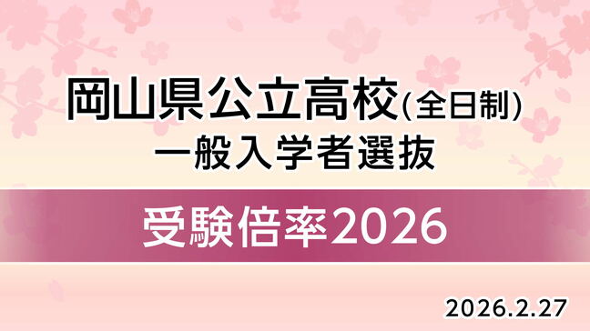 【高校入試2026】岡山県公立高校　一般選抜入試最終倍率　岡山朝日0.93倍　岡山城東1.34倍　瀬戸南（生活デザイン）3.00倍　津山0.89倍【全校掲載】|TBS NEWS DIG