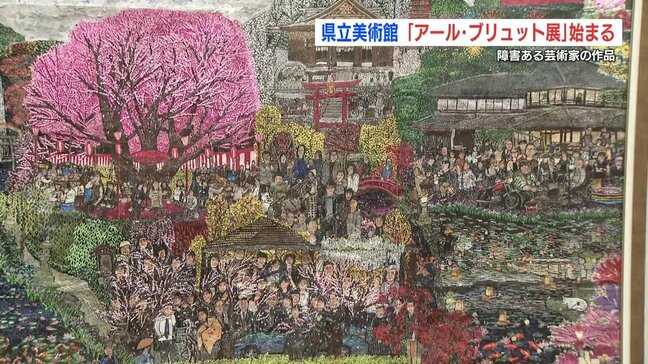 障害ある芸術家たちの「生の芸術」約160点の展示始まる　熊本市|TBS NEWS DIG