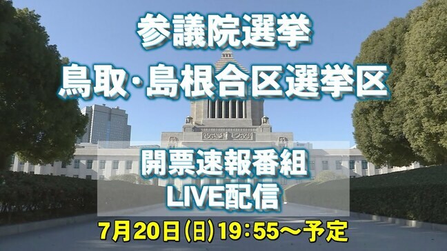 参議院選挙　鳥取・島根合区選挙区　開票速報ライブ配信|TBS NEWS DIG