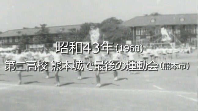 第二高校 熊本城で最後の運動会【昭和43年・1968】(S43) ~RKKニュースミュージアム~ 熊本|TBS NEWS DIG