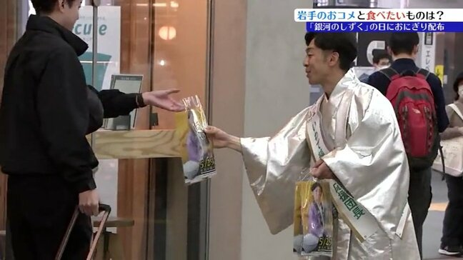 4月29日は「銀河のしずく」の日！いわて純情米の消費拡大目指し、盛岡駅でおにぎり配布　盛岡市|TBS NEWS DIG