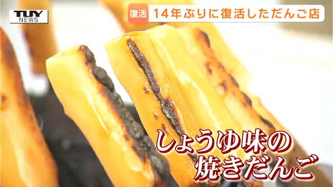 【動画】「あの味をもう一度」最愛の母との突然の別れ...地域に愛された団子屋が苦境を乗り越え14年ぶりに復活 店主の思いと深い地域愛に迫る(山形)|TBS NEWS DIG