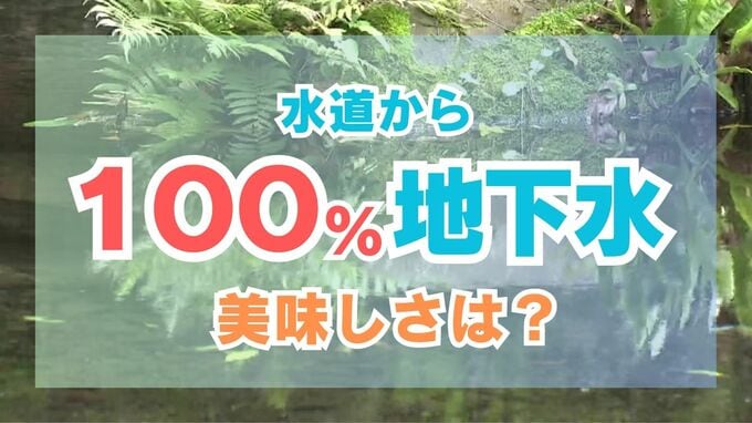 「蛇口をひねればミネラルウォーター」水道水が “100％地下水” の熊本市　美味しさで全国6位は「残念です」でもPRしたい！質と量　　|　熊本のニュース｜RKK NEWS｜RKK熊本放送