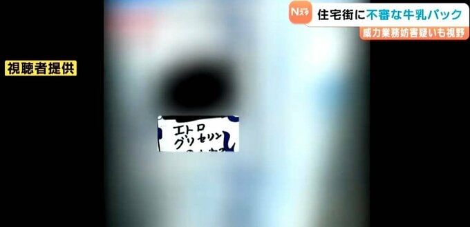 通学路に置かれた牛乳パックに「エトログリセリン」の文字 住宅街は騒然 通報者が当時を語る　仙台|TBS NEWS DIG