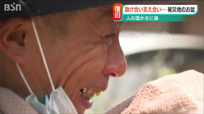 人の温かさに涙…「繋がりの凄さを体験させてもらいました」いつもと違う水害被災地のお盆　|　新潟のニュース・天気｜BSN NEWS｜BSN新潟放送