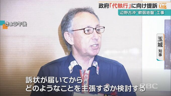 辺野古沖の軟弱地盤工事めぐり　政府が『代執行』に向け提訴　玉城知事「訴状が届いて検討」　|　沖縄のニュース｜RBC 琉球放送