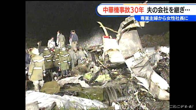 264人の命が失われた“中華航空機事故”から30年　亡くなった夫の会社を継いだ妻と子 4月26日は「転機になった日」　|　名古屋・愛知・岐阜・三重のニュース【CBC news】 | CBC web