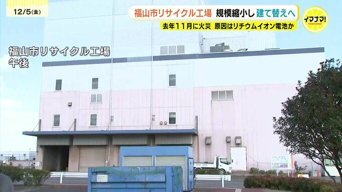 火災被害のリサイクル工場　規模縮小し建て替えへ　プラスチックごみの処理ラインは民間委託に　２０２６年度から計画策定に着手　広島県福山市　|　RCC NEWS | 広島ニュース | RCC中国放送