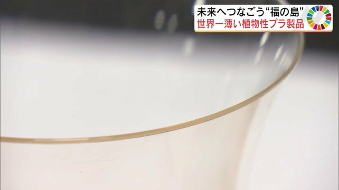 私たちの体内にも取り込まれる「プラスチック」…地球に優しい『植物性・世界最薄』グラスが生まれるまで　|　福島のニュース│TUF