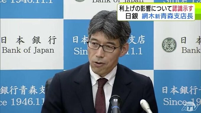 日本銀行青森支店の新しい支店長に就任の網木啓元 支店長　利上げによる県内経済への影響について実体経済の順調な推移を踏まえ「総じてみると目立った変化は出てこない」との認識示す|TBS NEWS DIG