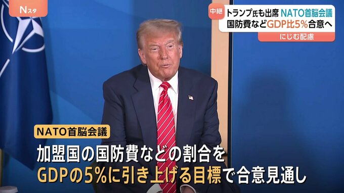 NATO首脳会議はトランプ氏への配慮がにじむ展開　国防費などの割合をGDPの5％に引き上げへ|TBS NEWS DIG