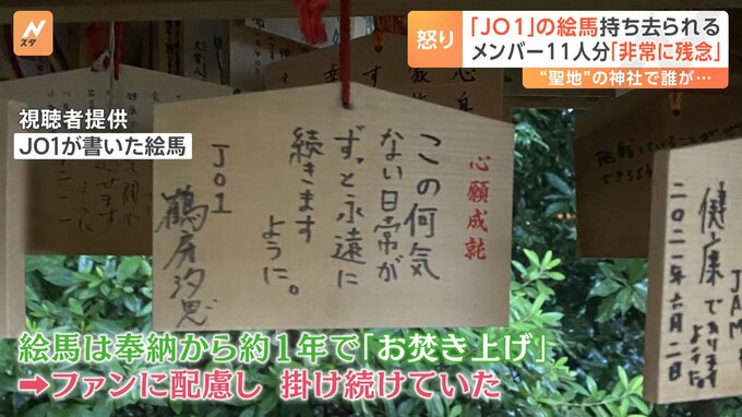 人気アイドルグループ「ＪＯ１」の絵馬１１個が盗難か…“聖地”の神社から持ち去られる　「絶対許せない」ファンの悲痛な叫び【Nスタ】|TBS NEWS DIG