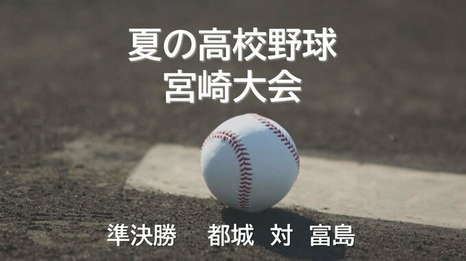 夏の高校野球宮崎県大会 準決勝第1試合　都城 対 富島　|　MRTニュース ｜ ＭＲＴ宮崎放送