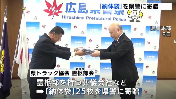 「きちんとおくるのが我々の使命」 災害時などの「納体袋」を広島県トラック協会・霊柩部会が県警に寄贈|TBS NEWS DIG