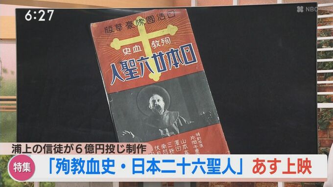 90年前の無声映画 ”殉教血史 日本二十六聖人” が長崎で上映　浦上の信徒が６億円の私財を投じ制作　|　長崎のニュース | 天気 | NBC長崎放送