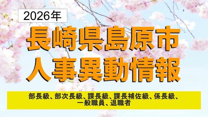 【長崎県島原市人事異動2026】異動対象126人「道の駅」建設や都市政策推進へ体制強化　4月1日付【全掲載】|TBS NEWS DIG
