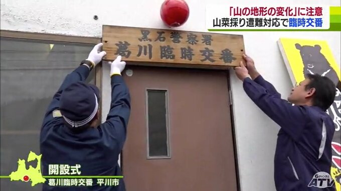 「大雨による地形の変化に注意」山菜採りシーズン本番　臨時交番開設で遭難防止呼びかけ　青森県黒石市|TBS NEWS DIG